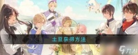 《维斯塔的餐桌》土豆获取方法