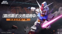 高达钢铁之诗《高达联合行动》「前线测试」前瞻特刊 玩法篇