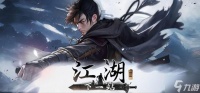 下一站江湖2怎么完美开局 完美开局攻略