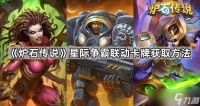 《炉石传说》星际争霸联动卡牌获取方法