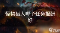 怪物猎人哪个任务报酬好