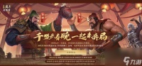 三国志战略版春节活动有什么 三国志战略版2025春节活动介绍