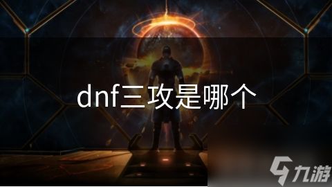 dnf三攻是哪个