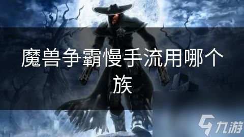 魔兽争霸慢手流用哪个族