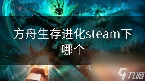 方舟生存进化steam下哪个