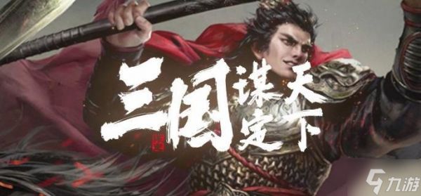 三国谋定天下邓艾怎么样-邓艾武将介绍