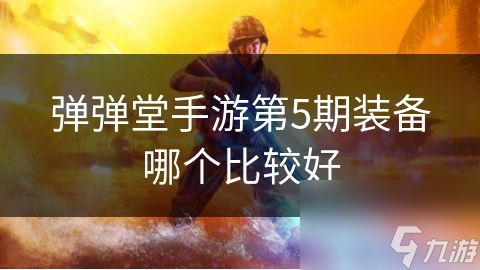 弹弹堂手游第5期装备哪个比较好