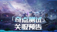 「奇点测试」关服预告
