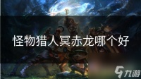 怪物猎人冥赤龙哪个好