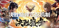 决胜巅峰匹配机制是什么-决胜巅峰匹配机制是elo吗