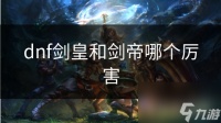 dnf剑皇和剑帝哪个厉害