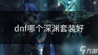 dnf哪个深渊套装好
