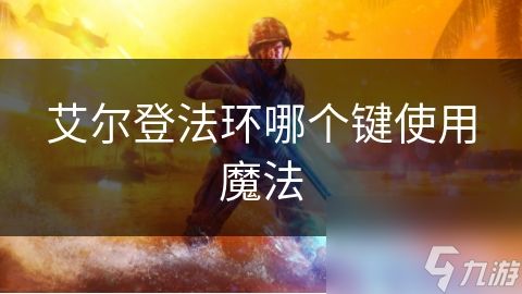 艾尔登法环哪个键使用魔法