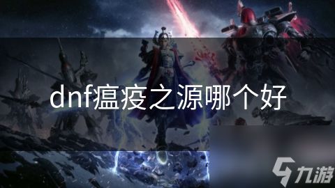 dnf瘟疫之源哪个好