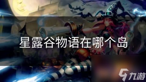 星露谷物语在哪个岛