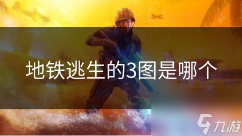 地铁逃生的3图是哪个