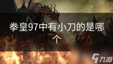 拳皇97中有小刀的是哪个