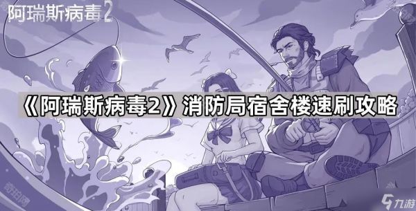 《阿瑞斯病毒2》消防局宿舍楼速刷攻略