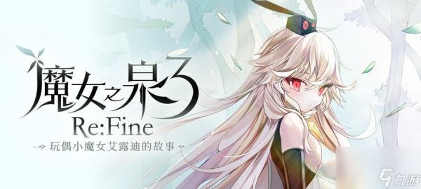 魔女之泉3主角是谁？登场人物有哪些特点和故事？