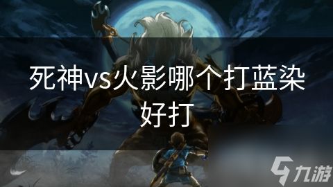 死神vs火影哪个打蓝染好打