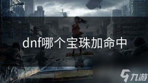 dnf哪个宝珠加命中
