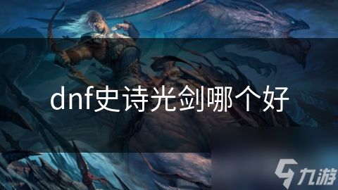 dnf史诗光剑哪个好