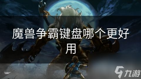 魔兽争霸键盘哪个更好用