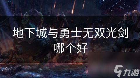 地下城与勇士无双光剑哪个好