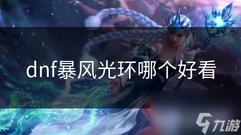 dnf暴风光环哪个好看