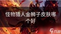 怪物猎人金狮子皮肤哪个好