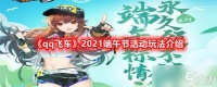 《qq飞车》2021端午节活动玩法介绍