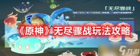 《原神》无尽骤战玩法攻略