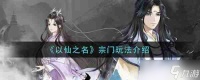 以仙之名怎么提升门派职位 以仙之名宗门玩法介绍