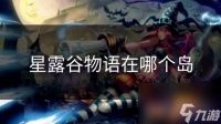 星露谷物语在哪个岛