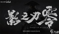 《影之刃零》新春实机战斗预告片出炉 帅气战斗引爆玩家期待