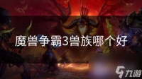 魔兽争霸3兽族哪个好