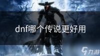 dnf哪个传说更好用