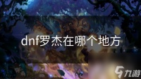 dnf罗杰在哪个地方