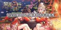 《尘白禁区》2.5版本自选卡池推荐
