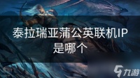 泰拉瑞亚蒲公英联机IP是哪个
