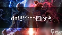dnf哪个hp回的快