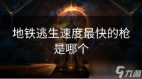 地铁逃生速度最快的枪是哪个
