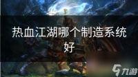 热血江湖哪个制造系统好