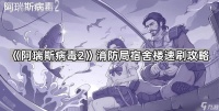 《阿瑞斯病毒2》消防局宿舍楼速刷攻略
