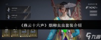 燕云十六声烟柳套装怎么获取 烟柳重重套在哪刷