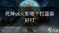 死神vs火影哪个打蓝染好打