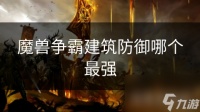 魔兽争霸建筑防御哪个最强