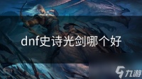 dnf史诗光剑哪个好