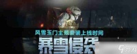 《暗区突围》风雪玉门主题套装上线时间