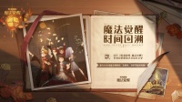 《哈利波特魔法觉醒》第九弹 · 时光回溯